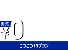 従来の太陽光発電システムの導入方法で諦めていた方も実質０円で導入できる太陽光発電「固定単価こつこつプラン」